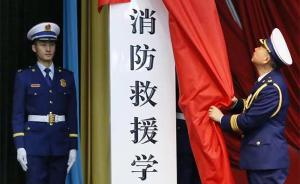 中国消防救援学院挂牌成立,首批设置4个本科专业