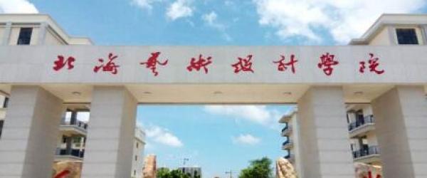 4、广西北海大学有哪些：广西北海有多少所大学？大概的录取分数是多少？ 