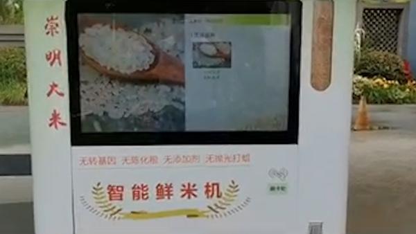 台"智能鲜米机",居民扫码选购支付后,稻谷经自动脱壳碾磨变成新鲜大米