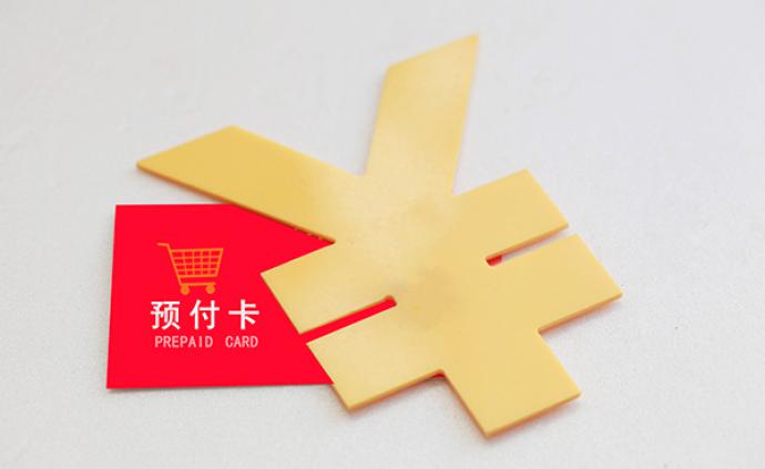 预付卡"卡跑跑"何时休"有必要设立预付卡行业准入制度"