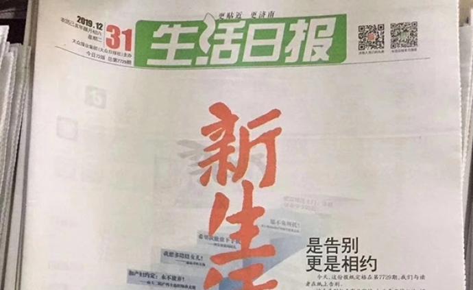 《生活日报》明年起停刊:新媒体矩阵将由齐鲁晚报接续