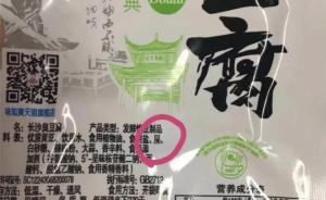 味爽公司称臭豆腐配料出现"屎"系被人ps,管理部门正核实