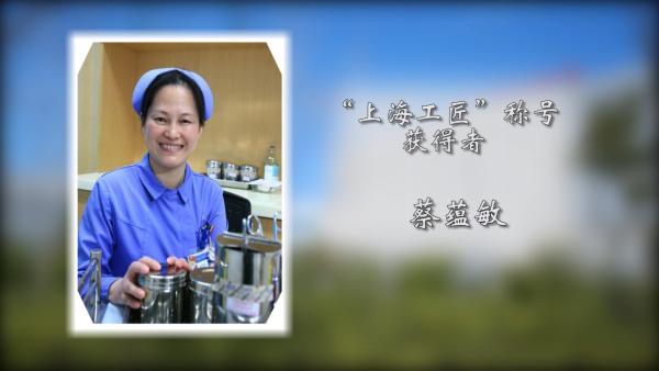 "上海工匠"称号获得者蔡蕴敏:常年面对恶臭的伤口,诠释医院中的工匠